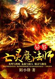 异界亡灵魔法师