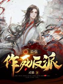 最强作死反派