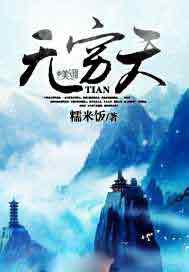 无穷天