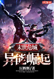 末世危城异能崛起