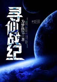寻仙战纪