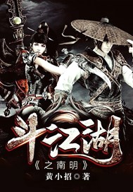斗江湖之南明