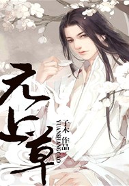 元上草