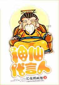 神仙代言人