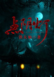 点阴灯