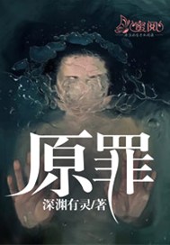 原罪