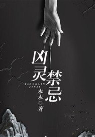 凶灵禁忌