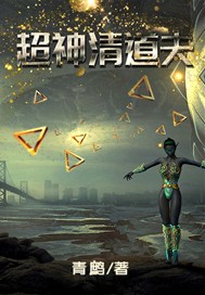 超神清道夫