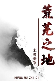荒芜之地