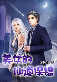 美女的仙道保镖