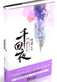 超长日更小说：千回.夜【第六卷】神龙之怒