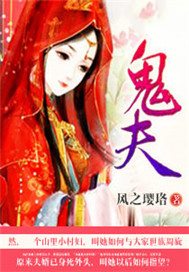 鬼夫
