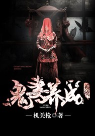 鬼妻养成系统
