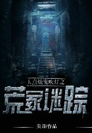 人点烛鬼吹灯之荒冢迷踪