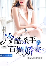 冷酷杀手的百媚娇妻