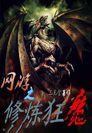 网游之修炼狂魔