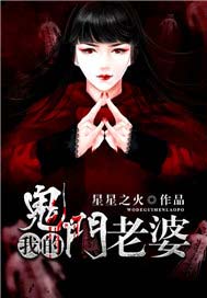 我的鬼门老婆
