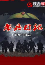 老兵日记