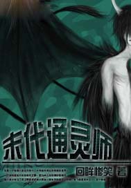 末代通灵师