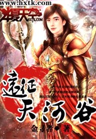 远征天河谷