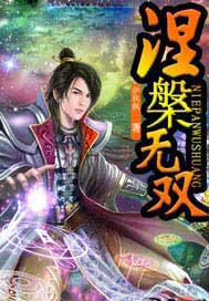涅槃无双