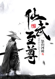 仙武至尊