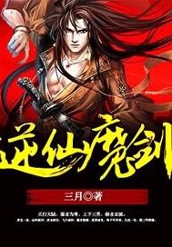 逆仙魔剑