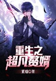 重生之超凡赘婿