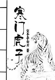 寒门虎子
