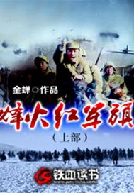 烽火红军旗（上部）