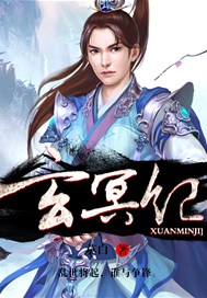 玄冥纪