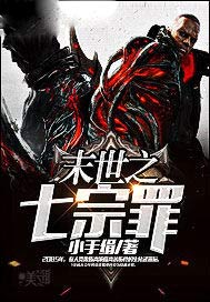 末世之七宗罪