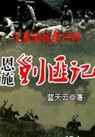 父辈的战争1949：恩施剿匪记