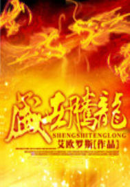 盛世腾龙