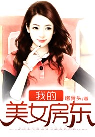 我的美女房东