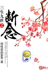 三生九世之断念