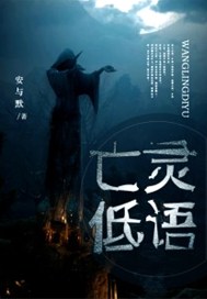 亡灵低语