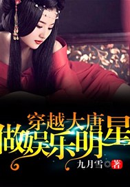 穿越大唐做娱乐明星