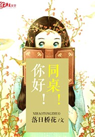 你好！同桌！