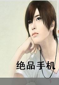 绝品手机