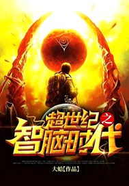 超世纪之智脑时代
