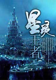 星灵王者