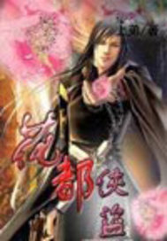 花都侠盗