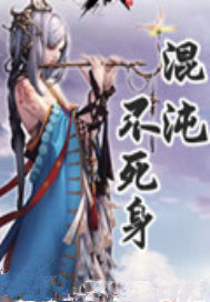 混沌不死身
