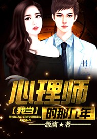 我当心理师的那几年