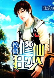 校园修仙狂少