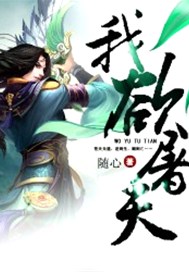 我欲屠天