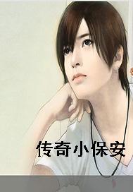 传奇小保安