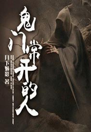 鬼门常开的人