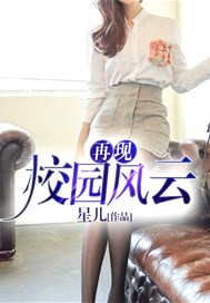 再现校园风云